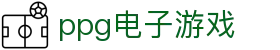 ppg电子游戏